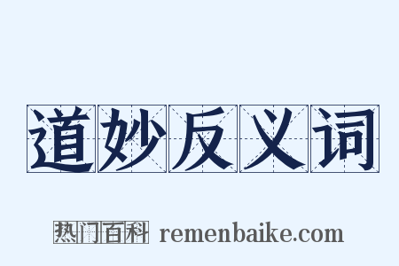 道妙反义词是什么意思的图片